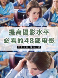 强烈推荐‼️提升审美必看的4️⃣8️⃣部电影✔️