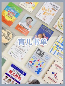 当妈是场修行20本新手妈妈必备育儿书籍