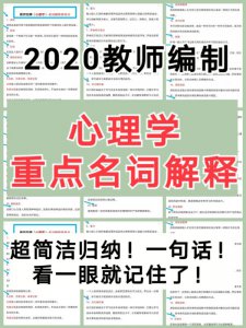 心理学重点名词解释教师编制教师招聘