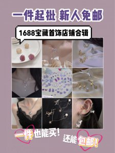1⃣️件也能搞批发！还包U！1688饰品合集！