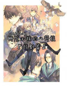 哈迷进～狮院小妹的八卦报『特别篇』