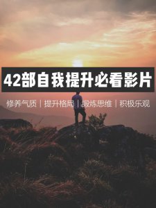 30岁前必看的42部电影｜自我提升
