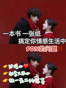 一本书 一张纸搞定你情感生活中90%问题