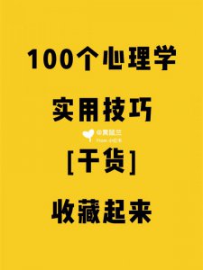 100个实用心理学技巧(十三)学起来‼️