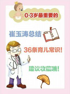 崔玉涛总结: 0-3岁最重要的36条育儿知识!