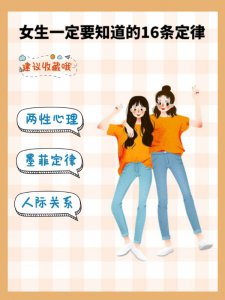 女生应该要知道的16条心理学定律～