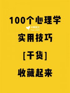 100个实用心理学技巧(十六)学起来‼️