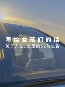 女孩们越早知道越好的52句人生、恋爱忠告❤️