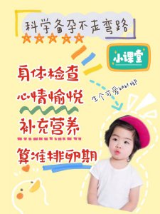科学备孕不走弯路，好孕即刻抵达！