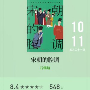 分享&|宋朝小八卦《宋朝的腔调》
