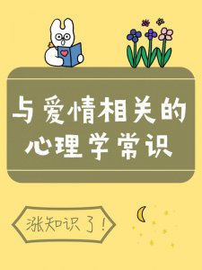 爱情里的心理学常识❗️今天开始读懂爱