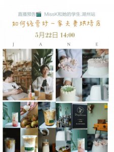 直播预告5.22｜夫妻搭档开烘焙店的成功秘诀