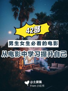 4⃣2⃣部必看电影❗边看电影边提升自己
