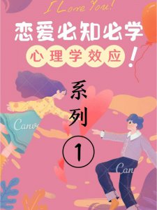 仙女必学恋爱中心理学效应part1