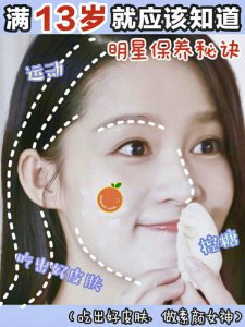 满13岁就知道的明星保养秘诀‼️保持少女颜