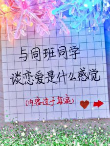 与同班同学谈恋爱是什么感觉 ？ 好真实呀