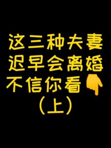 NO.71三种夫妻迟早会离婚，不信你看!