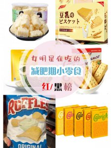 明星减肥都在吃的零食|红黑榜大揭秘
