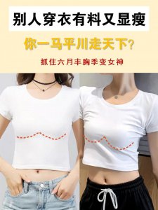 胸部护理别人穿衣有料又显瘦，你一马平川