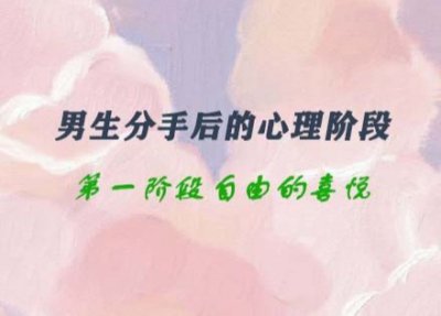 分手后男生心理变化的几个阶段