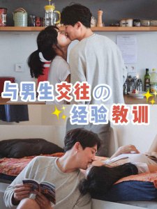 和男生交往的【经验教训】恋爱需知