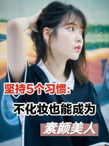 坚持5个习惯，不化妆也能成为素颜美人