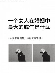 一个女人在婚姻中最大的底气是什么