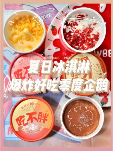 这冰淇淋居然让母胎Solo的我感觉恋爱了！