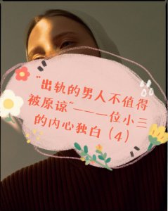 出轨的男人不值得被原谅—小三的内心独白4