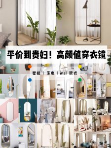 高颜值穿衣镜！平价到贵妇款都找齐啦~