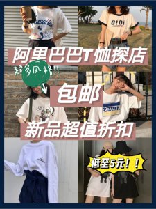 阿里巴巴T恤探店|低至5元|包邮|新品低三档