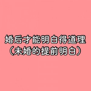 有哪些道理是你结婚后才明白的？