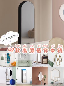 仙女都爱用！超美的穿衣镜，不仅实用颜值还高