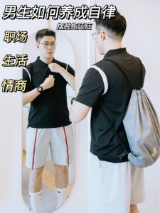男生干货|如何通过自律 实现职场和生活自由