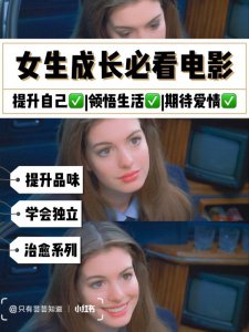 干货|35部女生成长必看电影~提升自我