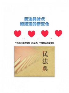 《民法典》关于婚姻法的新变化