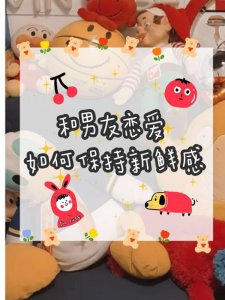 【068期】和男友恋爱如何保持新鲜感