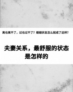 夫妻关系，最舒服的状态是怎样的