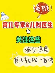 关注这些育儿专家/儿科医生，育儿轻松百倍！