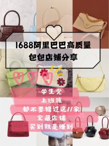 最全11家阿里巴巴（1688）宝藏包包店铺分享