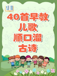不贪多‼精选40首幼儿早教顺口溜儿歌古诗