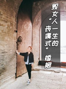 “丧偶式”婚姻，毁掉了多少女人！