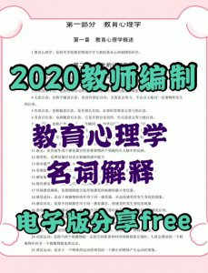 教师考编。教师编制，教育心理学名词解释