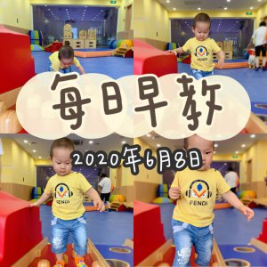 每日早教 | 2021年6月8日