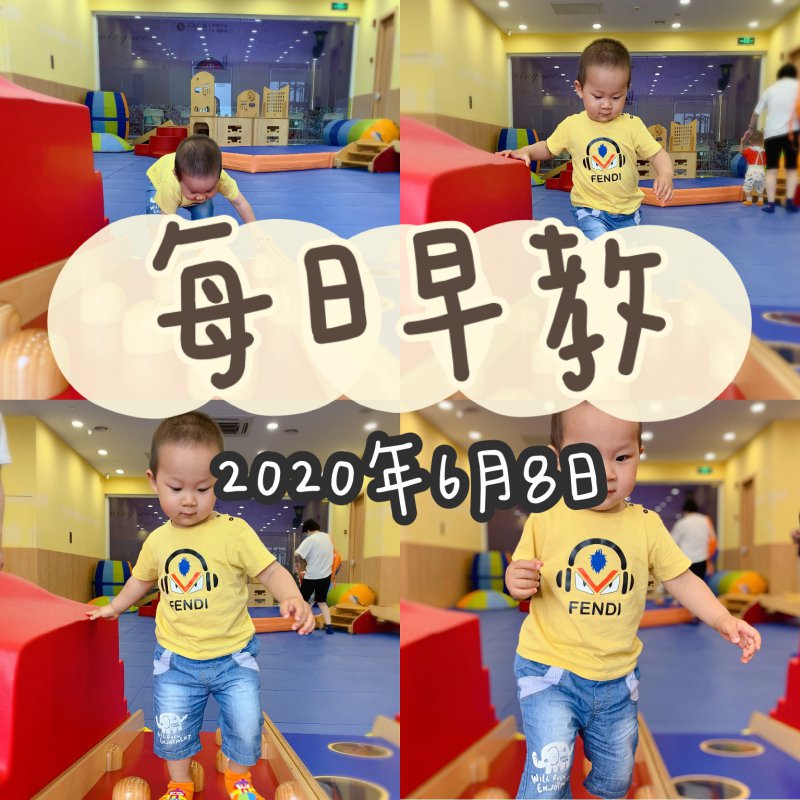 每日早教 | 2021年6月8日