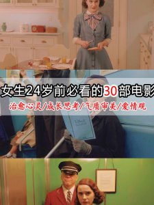 女生24岁前必看的30部高分电影治愈心灵