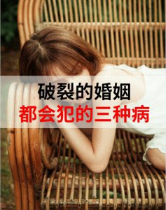 破裂的婚姻一般会有三个征兆！