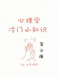 心理学冷门小知识「第31弹」