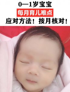 01岁宝宝：每月育儿难点应对方法！超详细