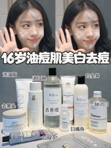 私藏16岁油痘肌平价护肤快速变美